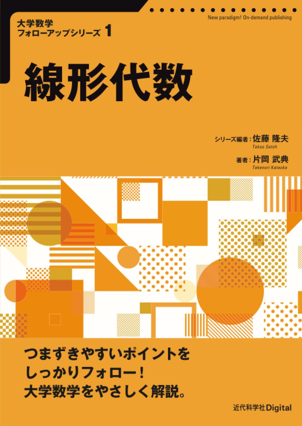 Amazon.co.jp: 線形代数 : 片岡 武典, 佐藤 隆夫: 本